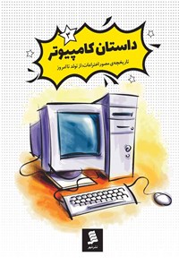 کتاب داستان کامپیوتر اثر فروغ منصورقناعی