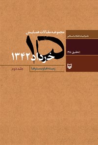 کتاب مجموعه مقالات همایش ۱۵ خرداد ۱۳۴۲؛ جلد دوم اثر دفتر ادبیات انقلاب اسلامی