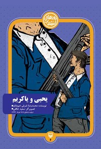 کتاب یحیی و یاکریم اثر محمدرضا شرفی خبوشان