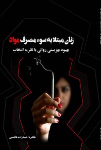 کتاب زنان مبتلا به سوء مصرف مواد اثر طاهره احمدزاده هاشمی