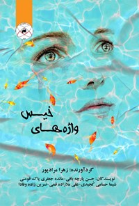 کتاب واژه های خیس اثر زهرا مرادپور