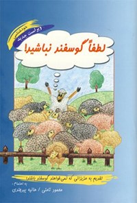 کتاب لطفا گوسفند نباشید! اثر محمود نامنی