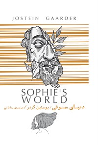 کتاب دنیای سوفی اثر یوستین گردر