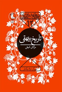 کتاب قصه های شیرین ایرانی (تاریخ بیهقی) اثر مژگان شیخی