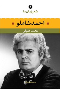 کتاب شعر زمان ما؛ احمد شاملو اثر محمد حقوقی