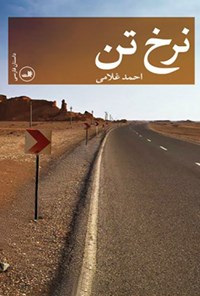 کتاب نرخ تن اثر احمد غلامی
