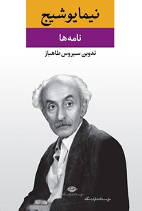 کتاب نیما یوشیج؛ نامه ها اثر سیروس طاهباز