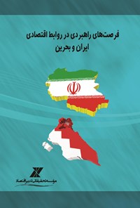 کتاب فرصت های راهبردی در روابط اقتصادی ایران و بحرین اثر محمد جعفری