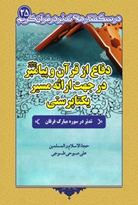 کتاب دفاع از قرآن و پیامبر (ص) در جهت ارائه مسیر یکتاپرستی اثر علی صبوحی طسوجی