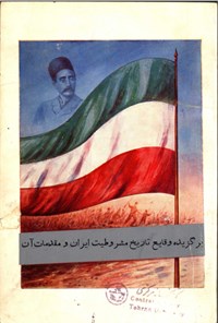 کتاب برگزیده ی وقایع تاریخ مشروطیت ایران و مقدمات آن اثر سلام الله جاوید