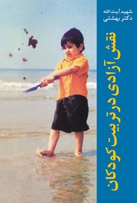 کتاب نقش آزادی در تربیت کودکان اثر محمد حسینی بهشتی