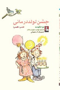کتاب جشن تولد‌ درمانی (فارسی - انگلیسی) اثر لیزا انگلهارت