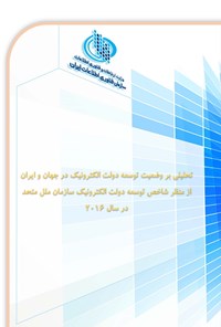 کتاب تحلیلی بر وضعیت توسعه دولت الکترونیک در جهان و ایران اثر شهروز رئیسی دهکردی