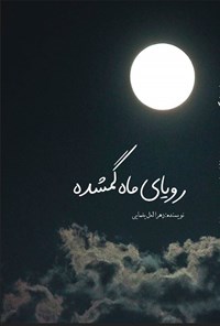 کتاب رویای ماه گمشده اثر زهرا لعل یغمایی