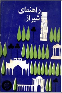 کتاب راهنمای شیراز اثر احمد بی نظیر