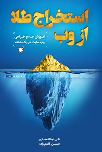 کتاب استخراج طلا از وب اثر حسین قاسم‌زاده