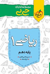 کتاب مجموعه کتابای جی بی؛ ریاضی ۱ پایه دهم اثر حسین هاشمی طاهری