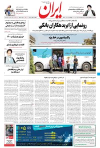 روزنامه ایران - ۲۵ آبان ۱۴۰۰ 
