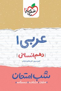 کتاب عربی ۱ شب امتحان (دهم انسانی) اثر گودرز سروی