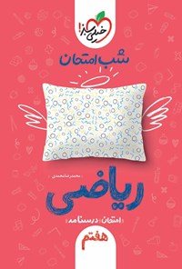 کتاب شب امتحان ریاضی هفتم اثر محمدرضا محمدی