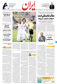 روزنامه ایران - ۲۶ آبان ۱۴۰۰ 
