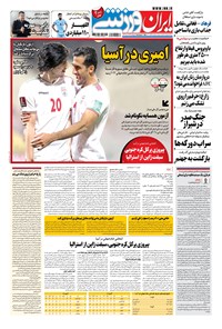 روزنامه ایران ورزشی - ۱۴۰۰ چهارشنبه ۲۶ آبان 