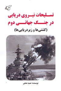 کتاب تسلیحات نیروی دریایی در جنگ جهانی دوم اثر حمید عشقی