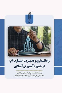 کتاب راه اندازی و مدیریت یک استارت آپ در حوزه آموزش آنلاین اثر محمد خوشمرام
