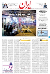 روزنامه ایران - ۳۰ آبان ۱۴۰۰ 