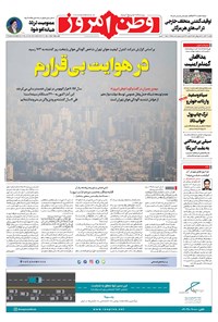 روزنامه وطن امروز - ۱۴۰۰ يکشنبه ۳۰ آبان 