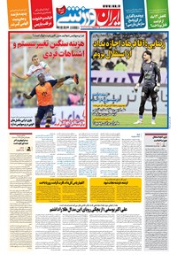 روزنامه ایران ورزشی - ۱۴۰۰ يکشنبه ۳۰ آبان 