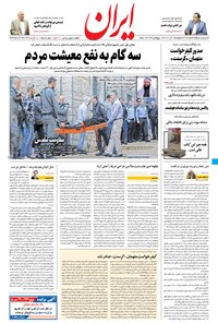 روزنامه ایران - ۱ آذر ۱۴۰۰ 