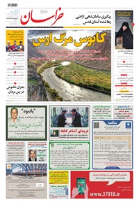 روزنامه خراسان - ۱۴۰۰ دوشنبه ۱ آذر 