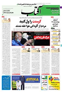 روزنامه آفتاب یزد - ۰۱ آذر ۱۴۰۰ 