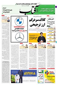 روزنامه آفتاب یزد - ۰۲ آذر ۱۴۰۰ 