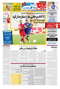 روزنامه ایران ورزشی - ۱۴۰۰ سه شنبه ۲ آذر 