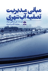 کتاب مبانی مدیریت تصفیه آب شهری اثر علی عبدالهی سرشار
