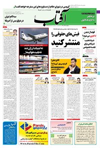 روزنامه آفتاب یزد - ۰۳ آذر ۱۴۰۰ 