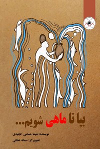 کتاب بیا تا ماهی شویم... اثر شیما حسامی کجیدی