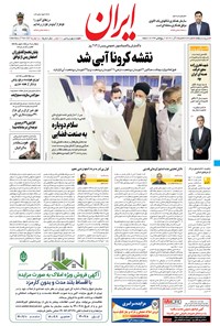 روزنامه ایران - ۶ آذر ۱۴۰۰ 