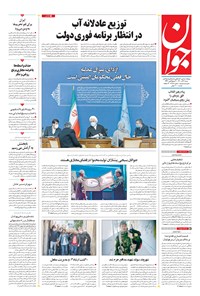 روزنامه جوان - شنبه ۰۶ آذر ۱۴۰۰ 