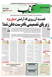 روزنامه آفتاب یزد - ۰۶ آذر ۱۴۰۰ 