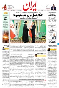 روزنامه ایران - ۷ آذر ۱۴۰۰ 