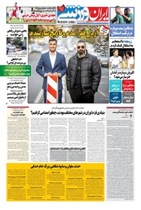 روزنامه ایران ورزشی - ۱۴۰۰ يکشنبه ۷ آذر 