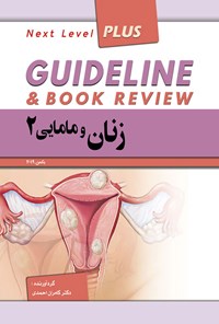 کتاب گایدلاین زنان و مامایی 2 اثر کامران احمدی