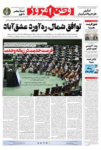 روزنامه وطن امروز - ۱۴۰۰ دوشنبه ۸ آذر 