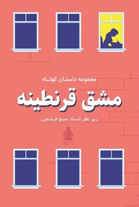 کتاب مشق قرنطینه اثر صدیقه جاویدی بوشهری