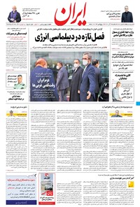 روزنامه ایران - ۹ آذر ۱۴۰۰ 