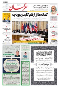 روزنامه خراسان - ۱۴۰۰ سه شنبه ۹ آذر 