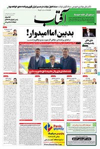 روزنامه آفتاب یزد - ۰۹ آذر ۱۴۰۰ 